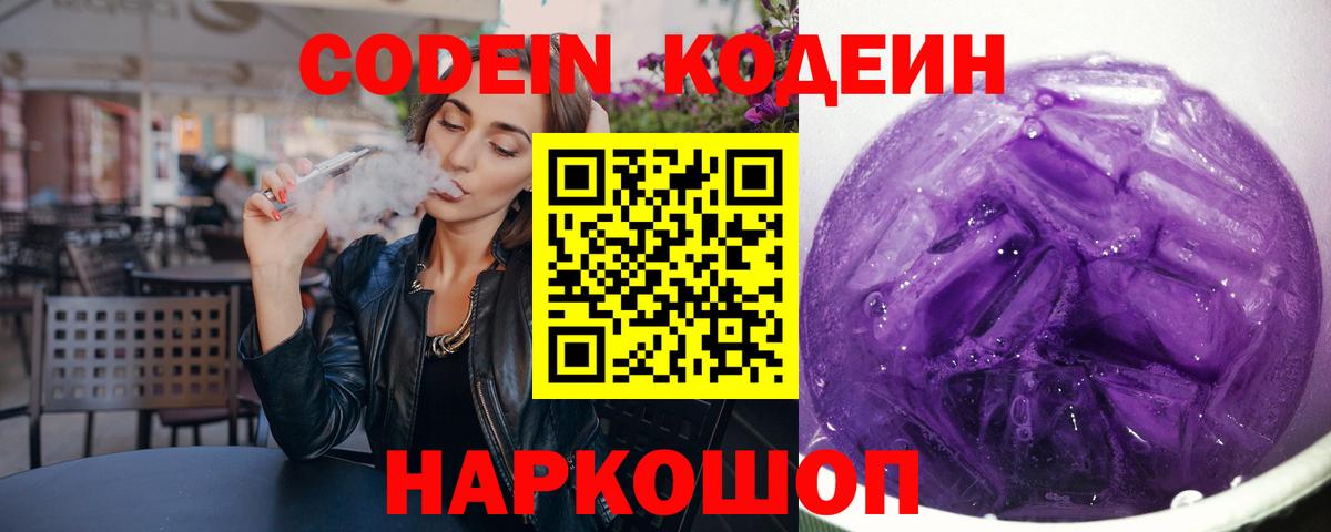 Кодеиновый сироп Lean Purple Drank Будённовск